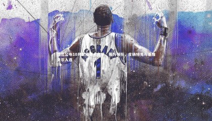 【星空体育】波兰公布10月世预赛大名单，莱万领衔，皮扬特克与基维奥尔入选