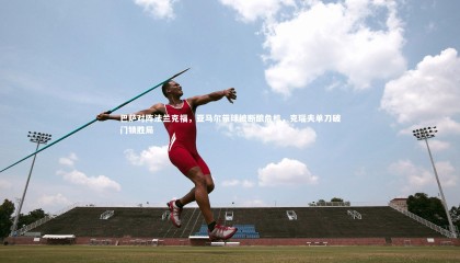 【星空体育】巴萨对阵法兰克福，亚马尔带球被断酿危机，克瑙夫单刀破门锁胜局