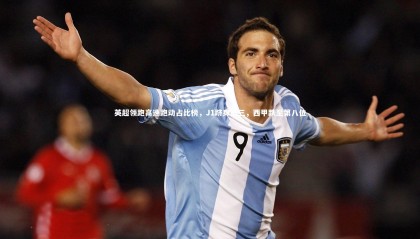 星空体育：英超领跑高速跑动占比榜，J1跻身前三，西甲跌至第八位