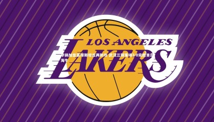 星空体育-李扬加盟首球斯坦丘两助攻 武汉三镇客场3-0完胜青岛海牛