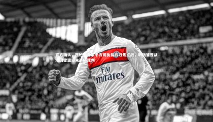 【星空体育】官方确认，西班牙名哨平方哥执裁欧冠焦点战，利物浦迎战埃因霍温迎来严格裁判