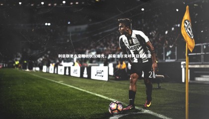 星空-利兹联更衣室糟糕状况曝光，解雇法尔克呼声日益高涨