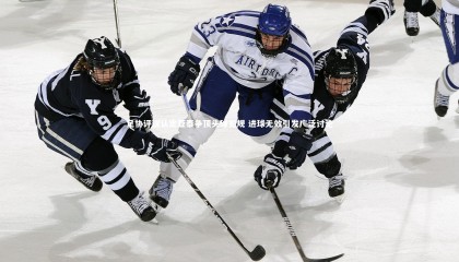 星空体育_足协评议认定亚泰争顶头球犯规 进球无效引发广泛讨论