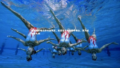 星空体育官网-世体独家曝巴萨内部观点，凯恩乐于奔赴西甲舞台，莱万成理想先例