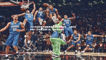 星空体育官网：2025华润饮料中超联赛第30轮比赛日纪实，上海申花客场3-1力克天津津门虎，锁定亚冠席位