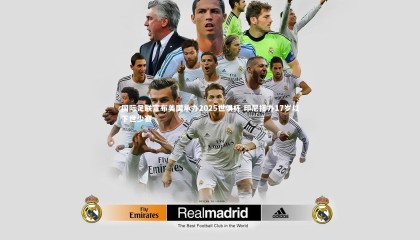 星空_国际足联宣布美国承办2025世俱杯 印尼接办17岁以下世少赛