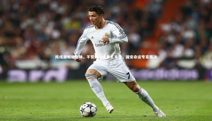 星空|陈戌源明确立场，不赞同上港更名海港，国安命运专家裁决