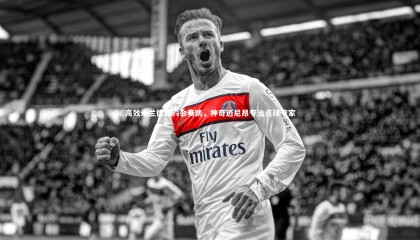 星空体育|高效米兰德比约会奏凯，神奇迈尼昂专治点球专家