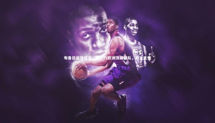 【星空体育】布鲁日前锋坦言，拜仁乃欧洲顶级强队，败北无愧