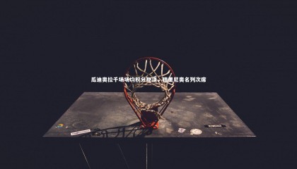 【星空体育】瓜迪奥拉千场场均积分登顶，穆里尼奥名列次席