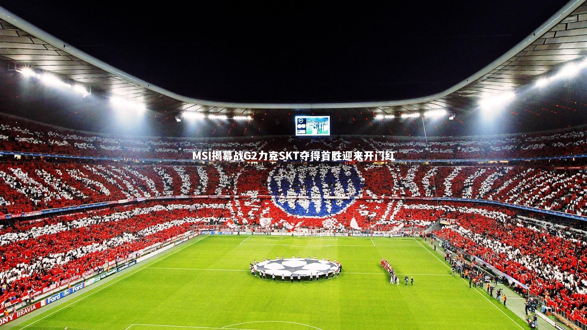 MSI揭幕战G2力克SKT夺得首胜迎来开门红