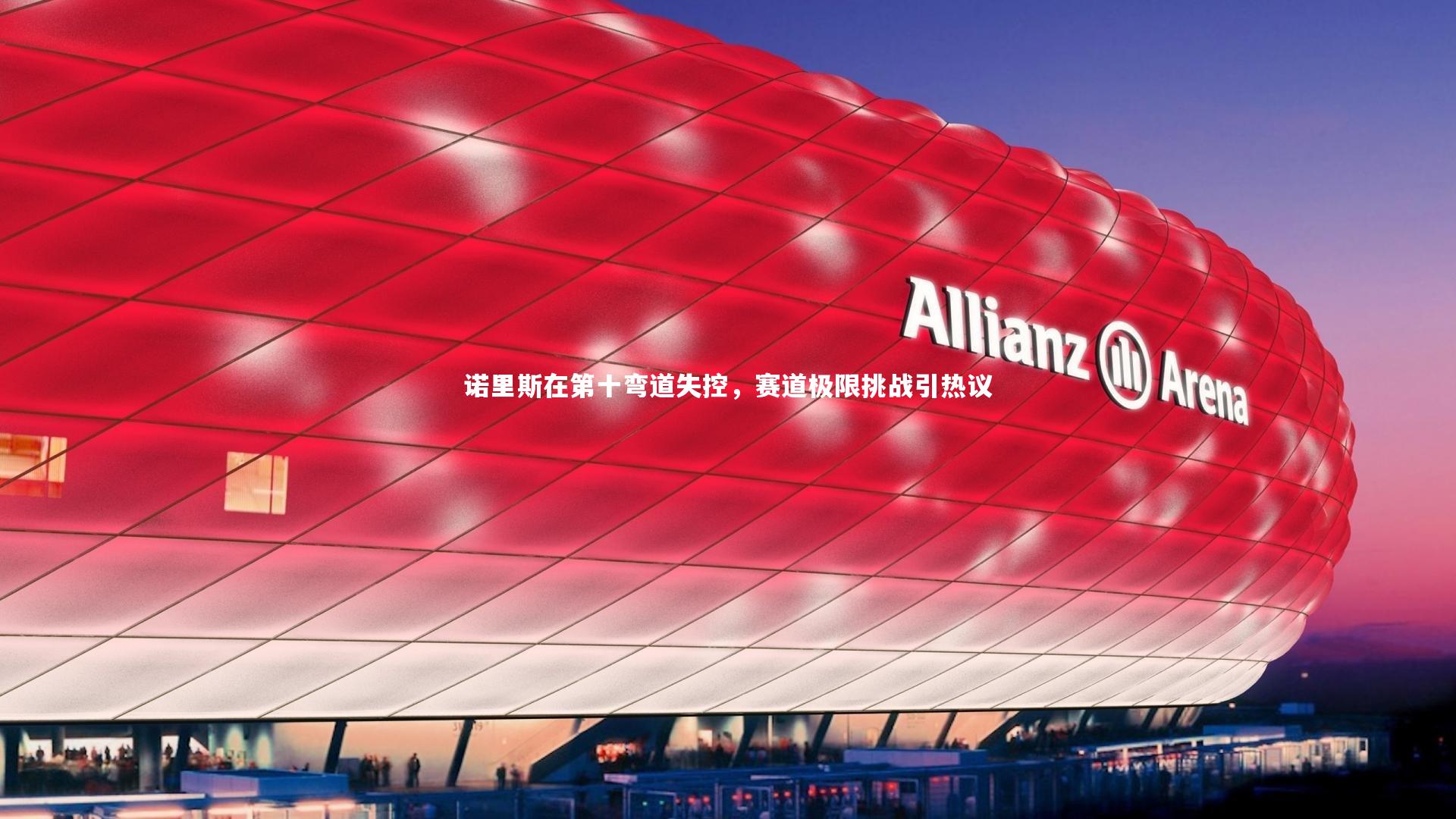 诺里斯在第十弯道失控，赛道极限挑战引热议