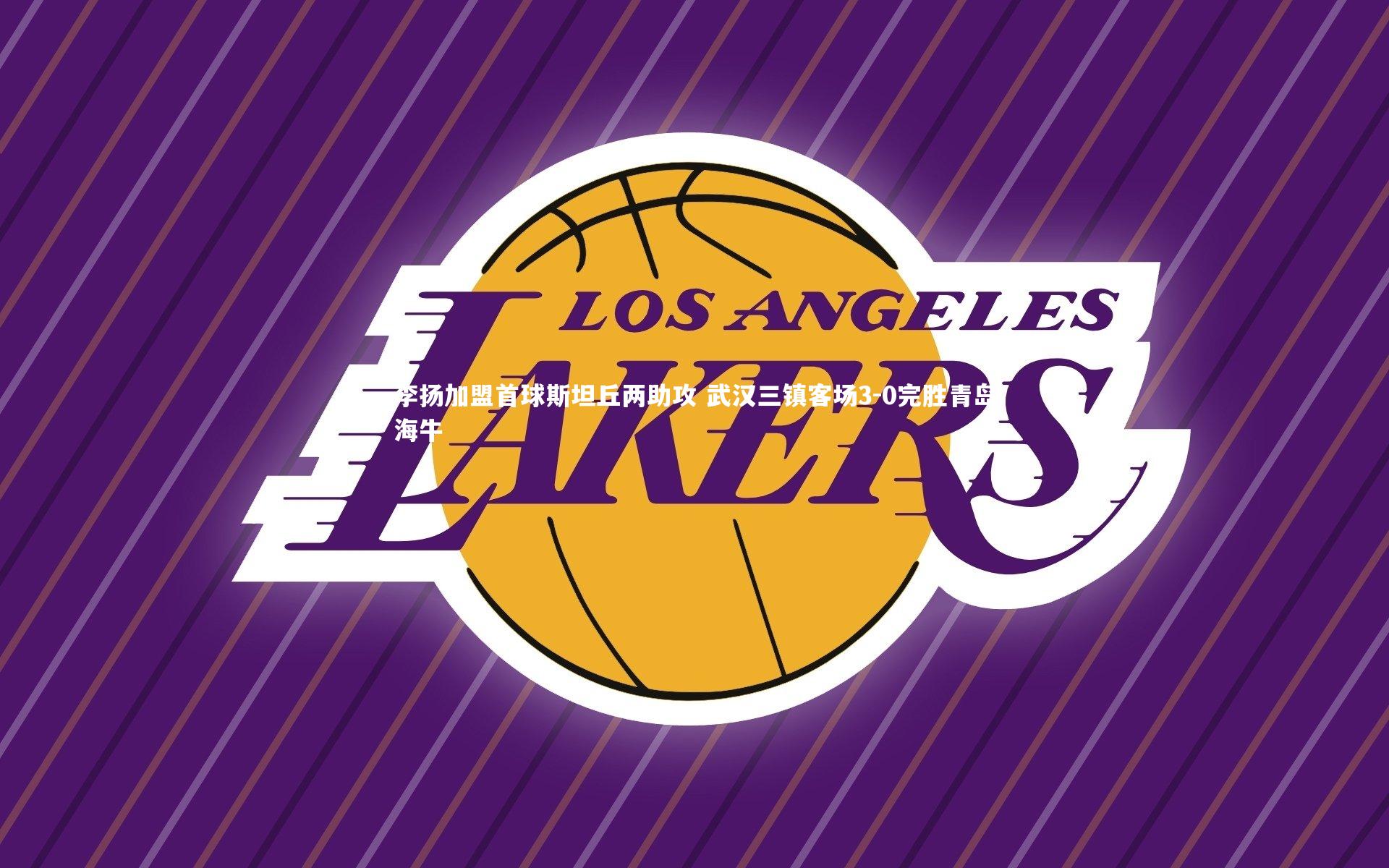 李扬加盟首球斯坦丘两助攻 武汉三镇客场3-0完胜青岛海牛