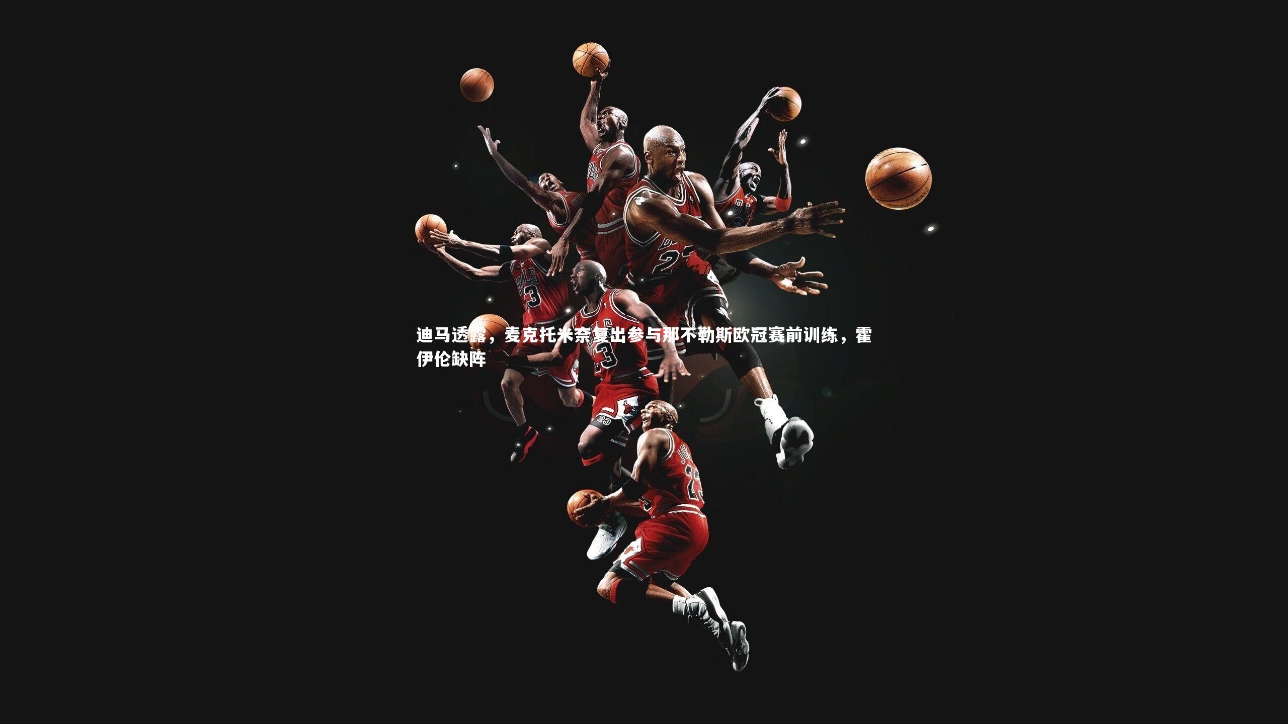 迪马透露，麦克托米奈复出参与那不勒斯欧冠赛前训练，霍伊伦缺阵