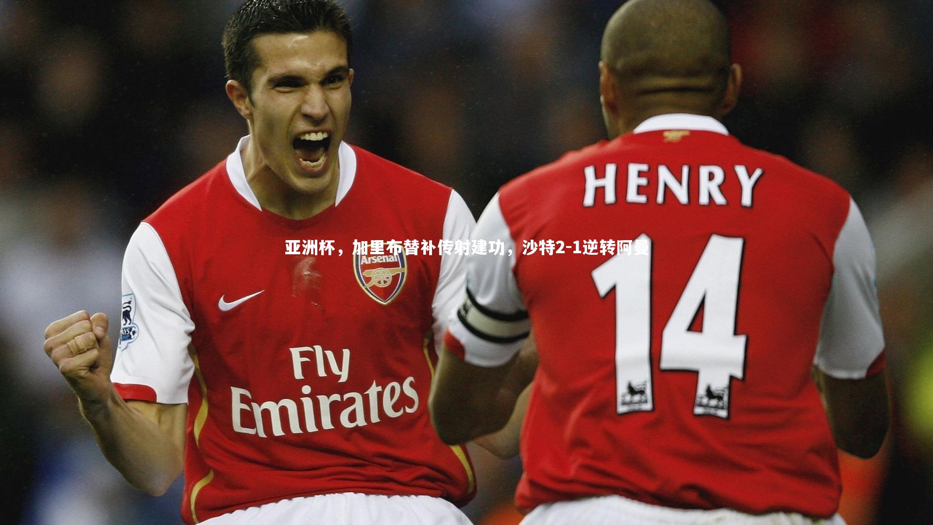 亚洲杯,加里布替补传射建功,沙特2-1逆转阿曼