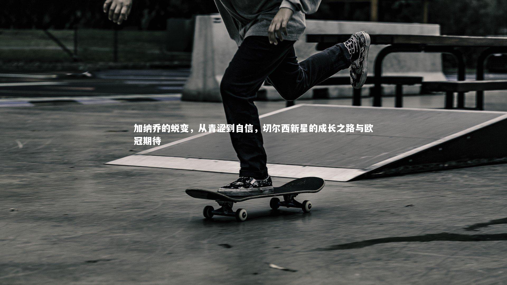 加纳乔的蜕变，从青涩到自信，切尔西新星的成长之路与欧冠期待