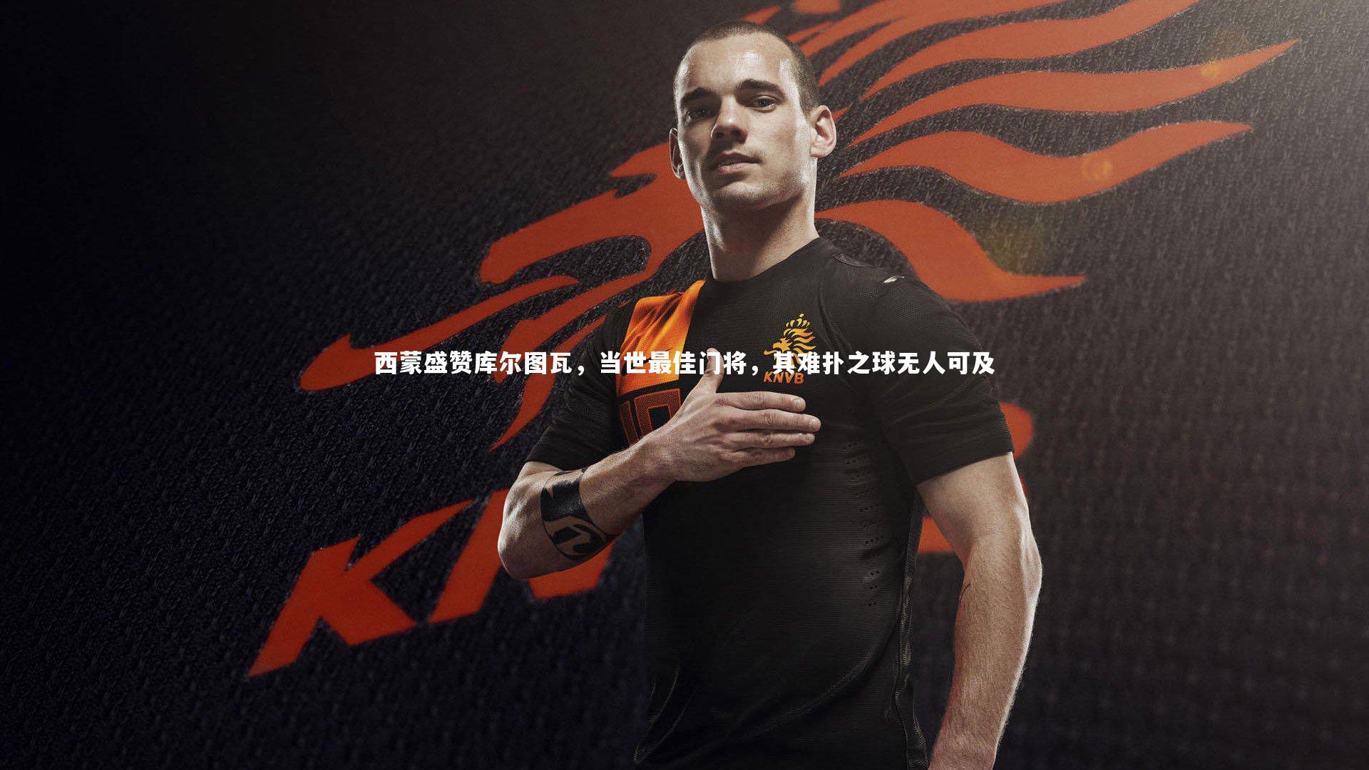 西蒙盛赞库尔图瓦，当世最佳门将，其难扑之球无人可及