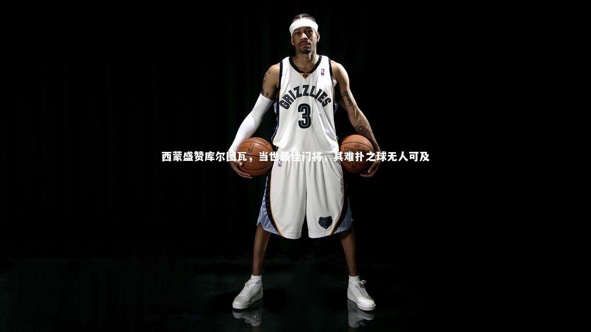 西蒙盛赞库尔图瓦，当世最佳门将，其难扑之球无人可及