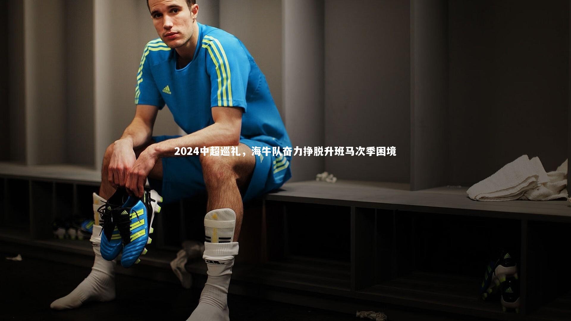 2024中超巡礼,海牛队奋力挣脱升班马次季困境