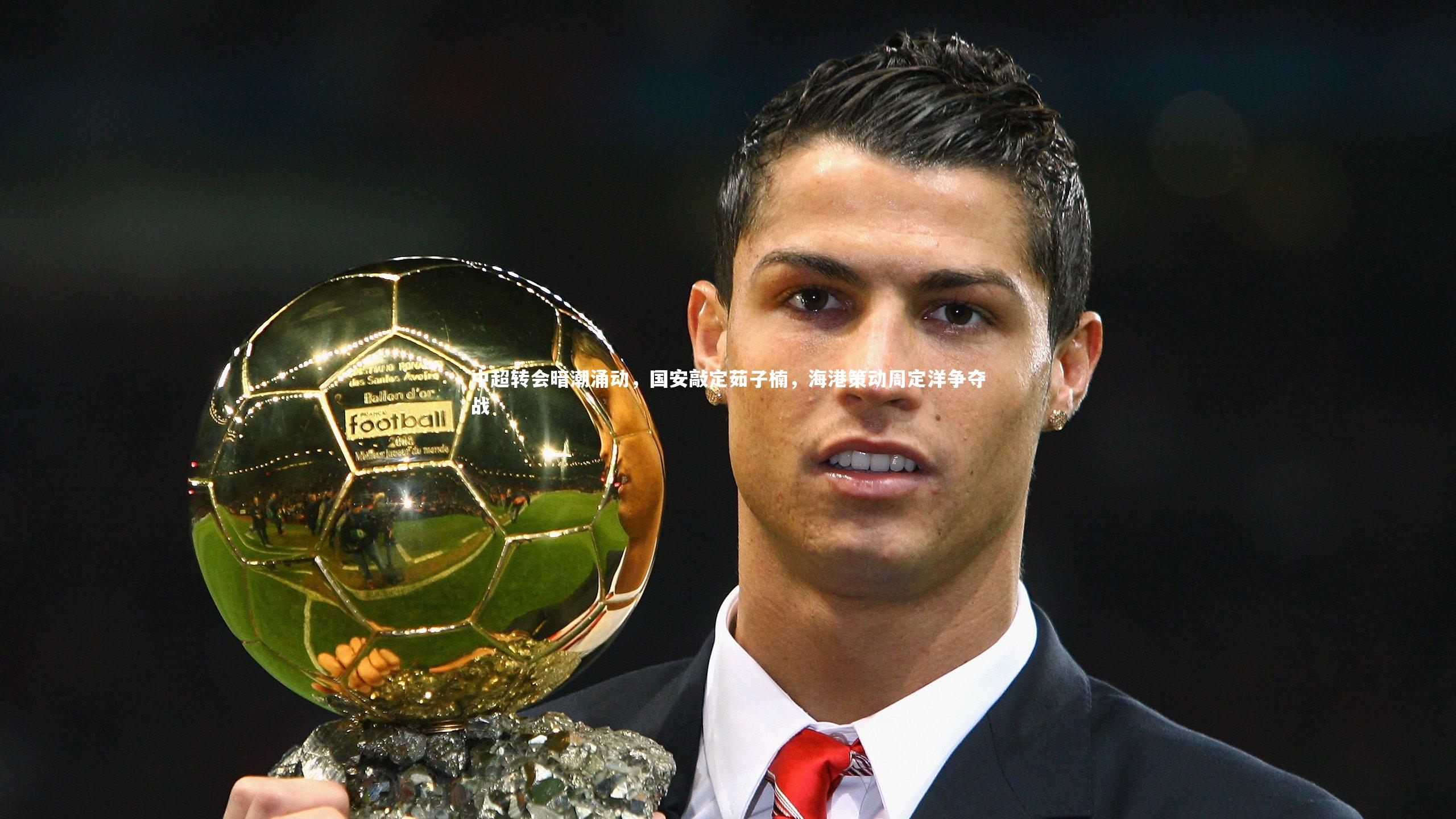 中超转会暗潮涌动，国安敲定茹子楠，海港策动周定洋争夺战