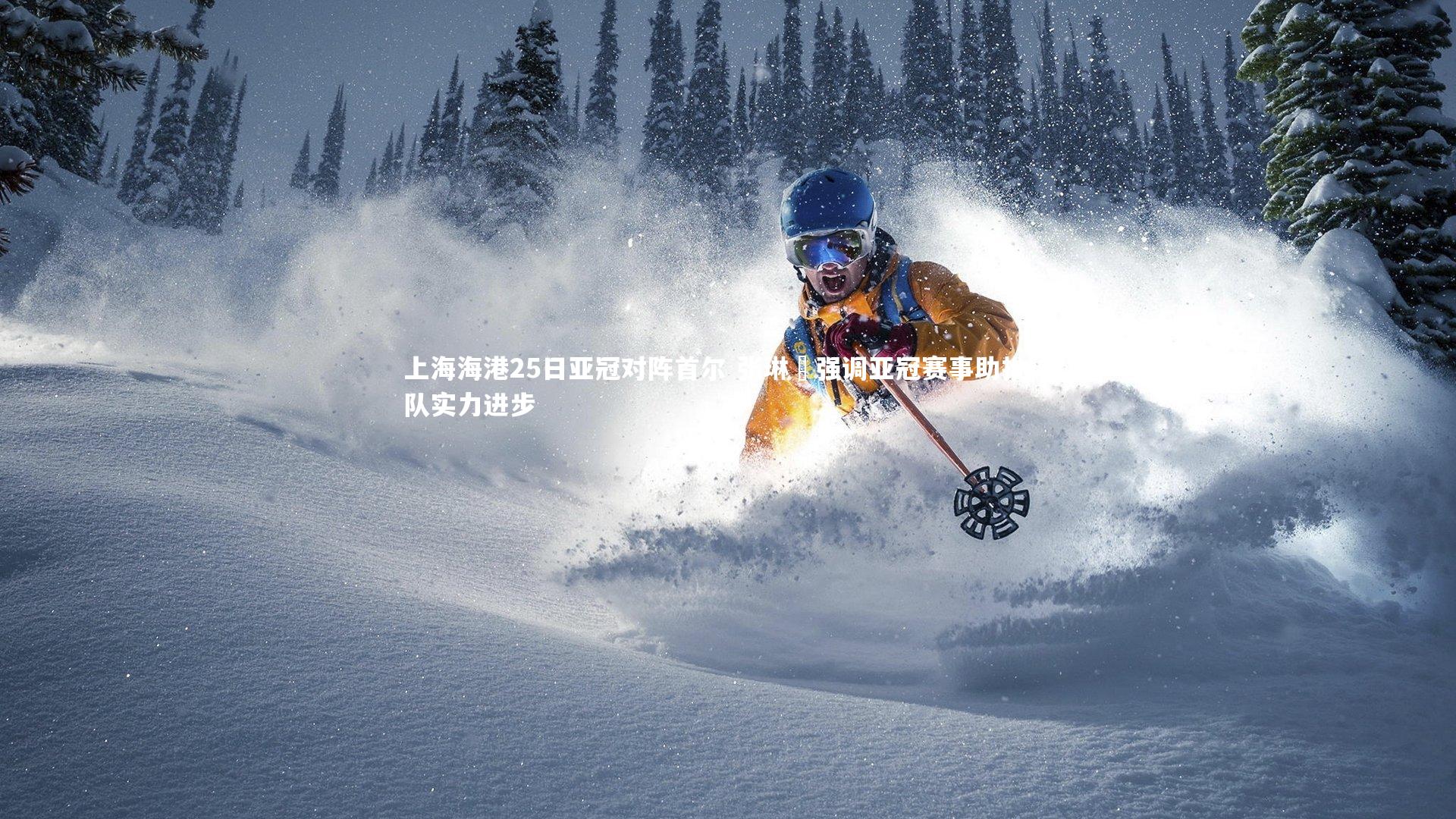 上海海港25日亚冠对阵首尔 张琳芃强调亚冠赛事助推球队实力进步