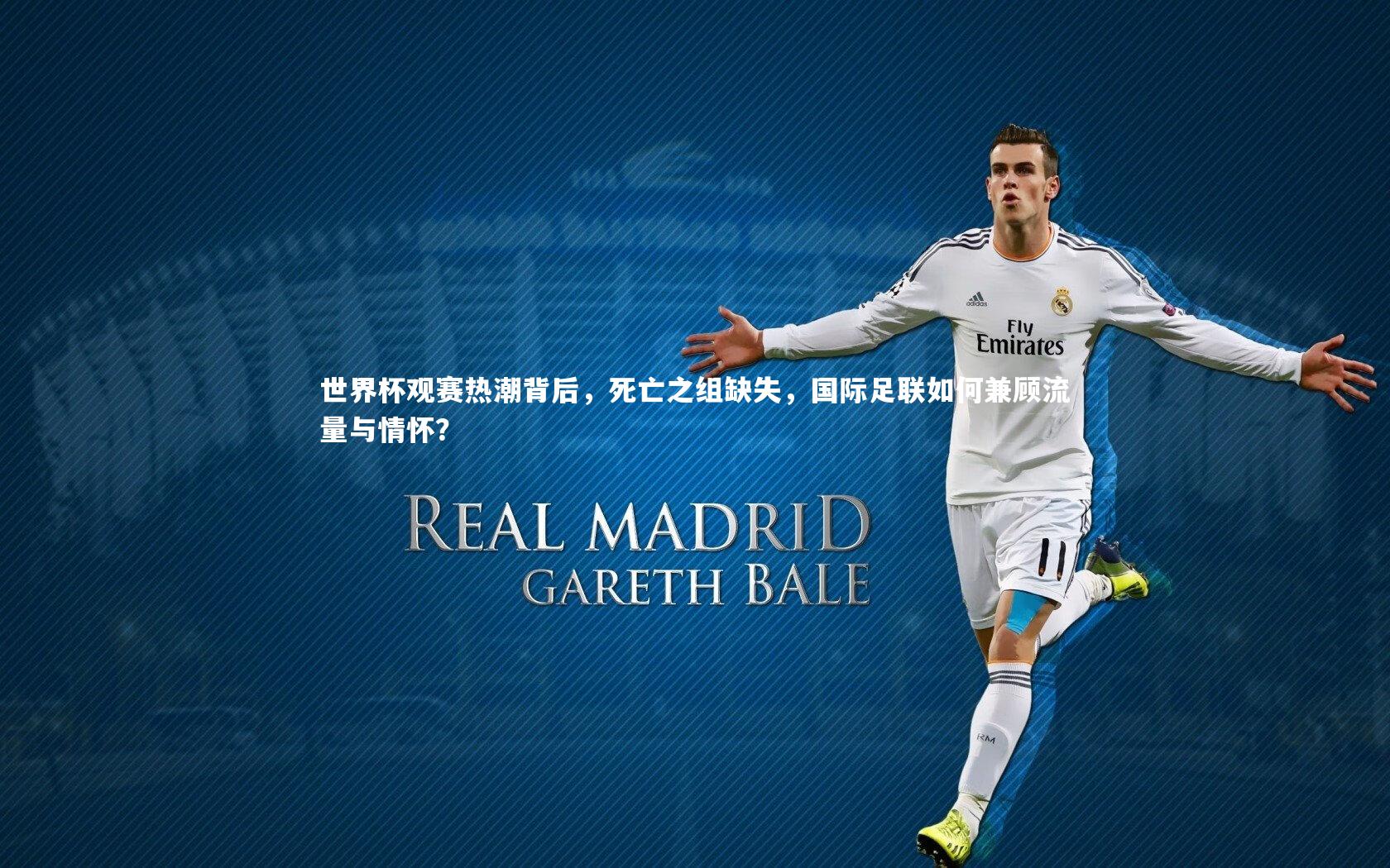 世界杯观赛热潮背后，死亡之组缺失，国际足联如何兼顾流量与情怀？