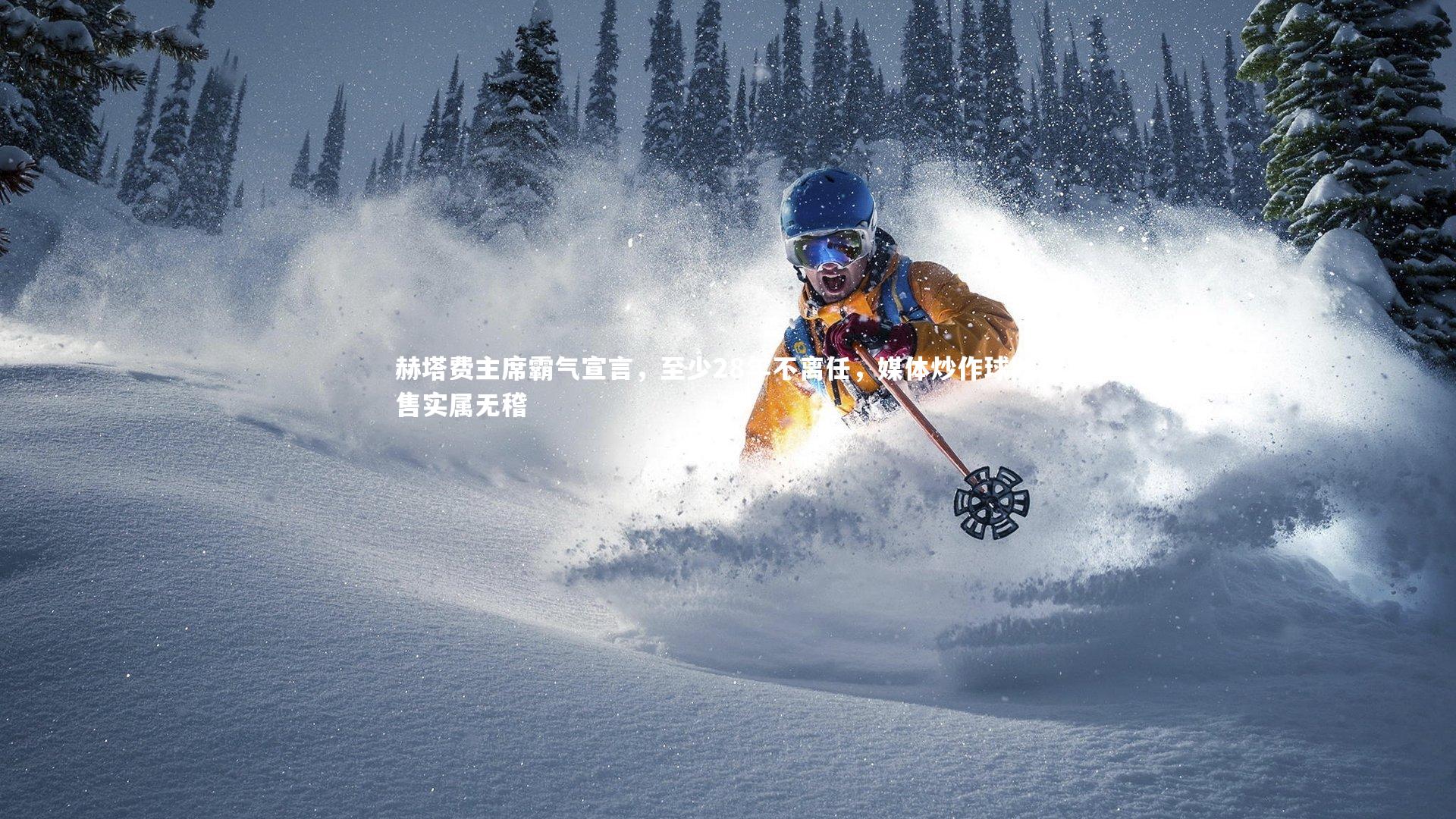 赫塔费主席霸气宣言,至少28年不离任,媒体炒作球队出售实属无稽