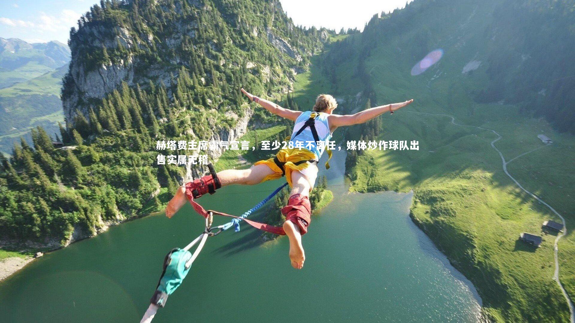 赫塔费主席霸气宣言,至少28年不离任,媒体炒作球队出售实属无稽