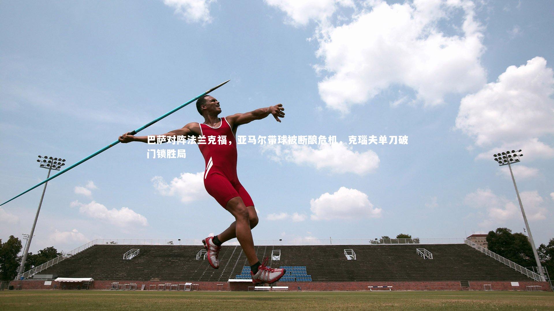 巴萨对阵法兰克福，亚马尔带球被断酿危机，克瑙夫单刀破门锁胜局