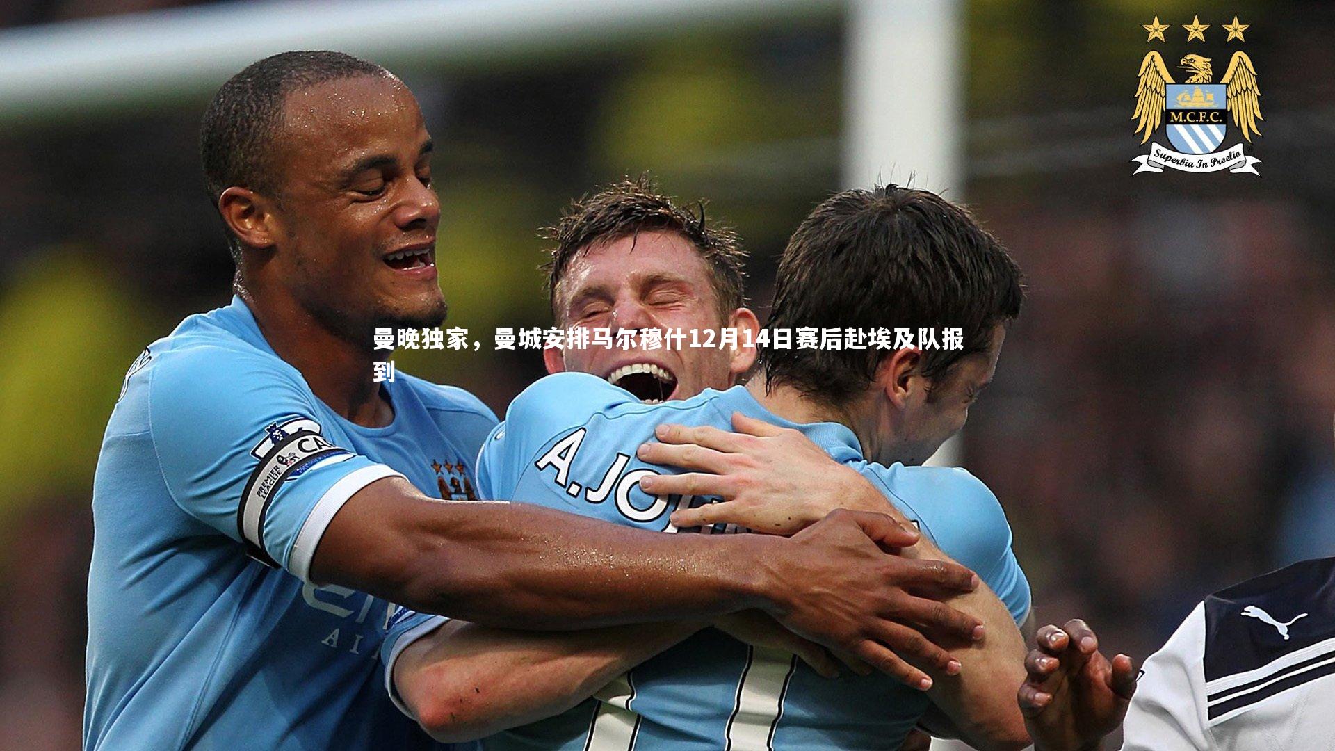 曼晚独家，曼城安排马尔穆什12月14日赛后赴埃及队报到