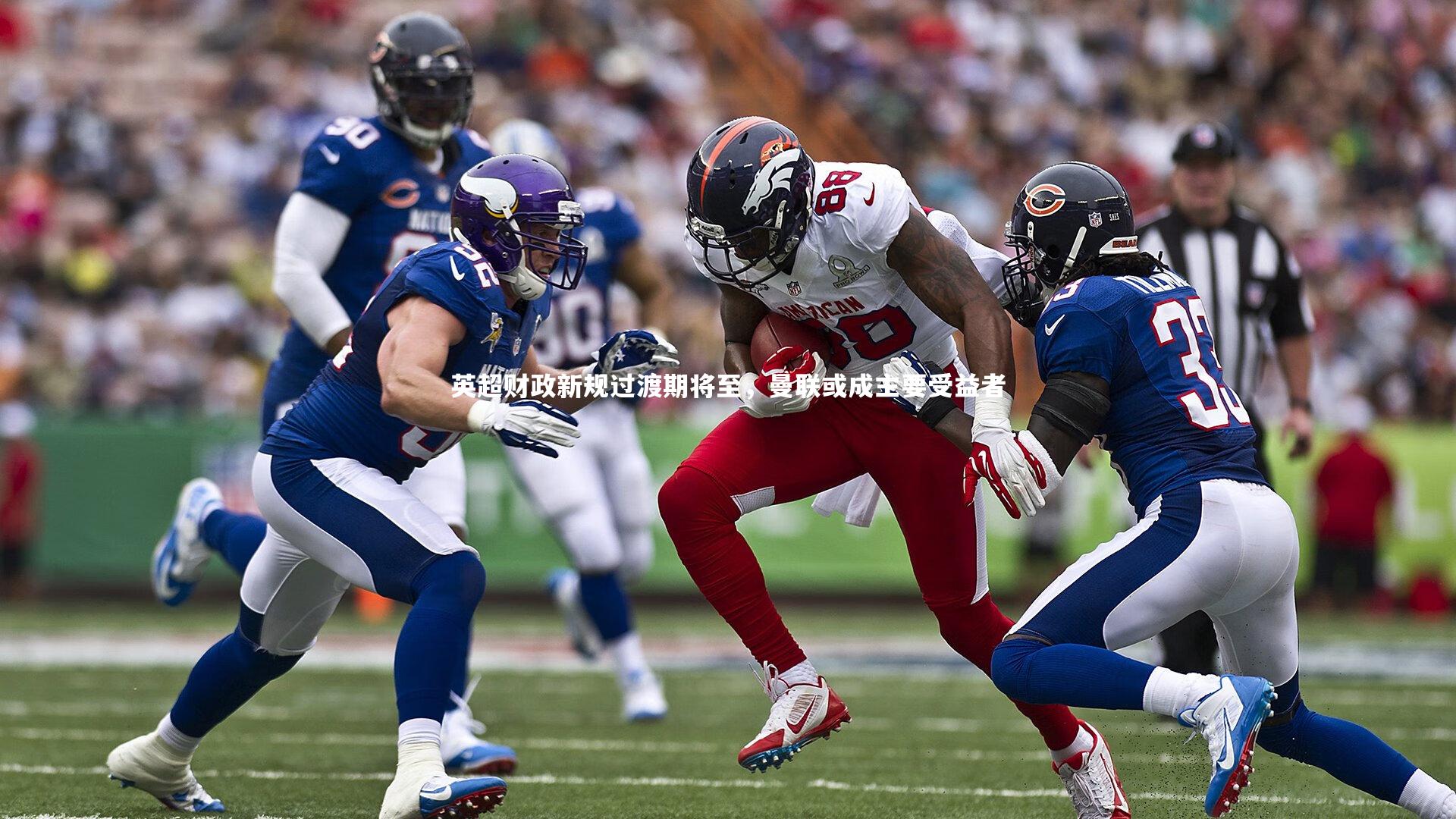 英超财政新规过渡期将至，曼联或成主要受益者