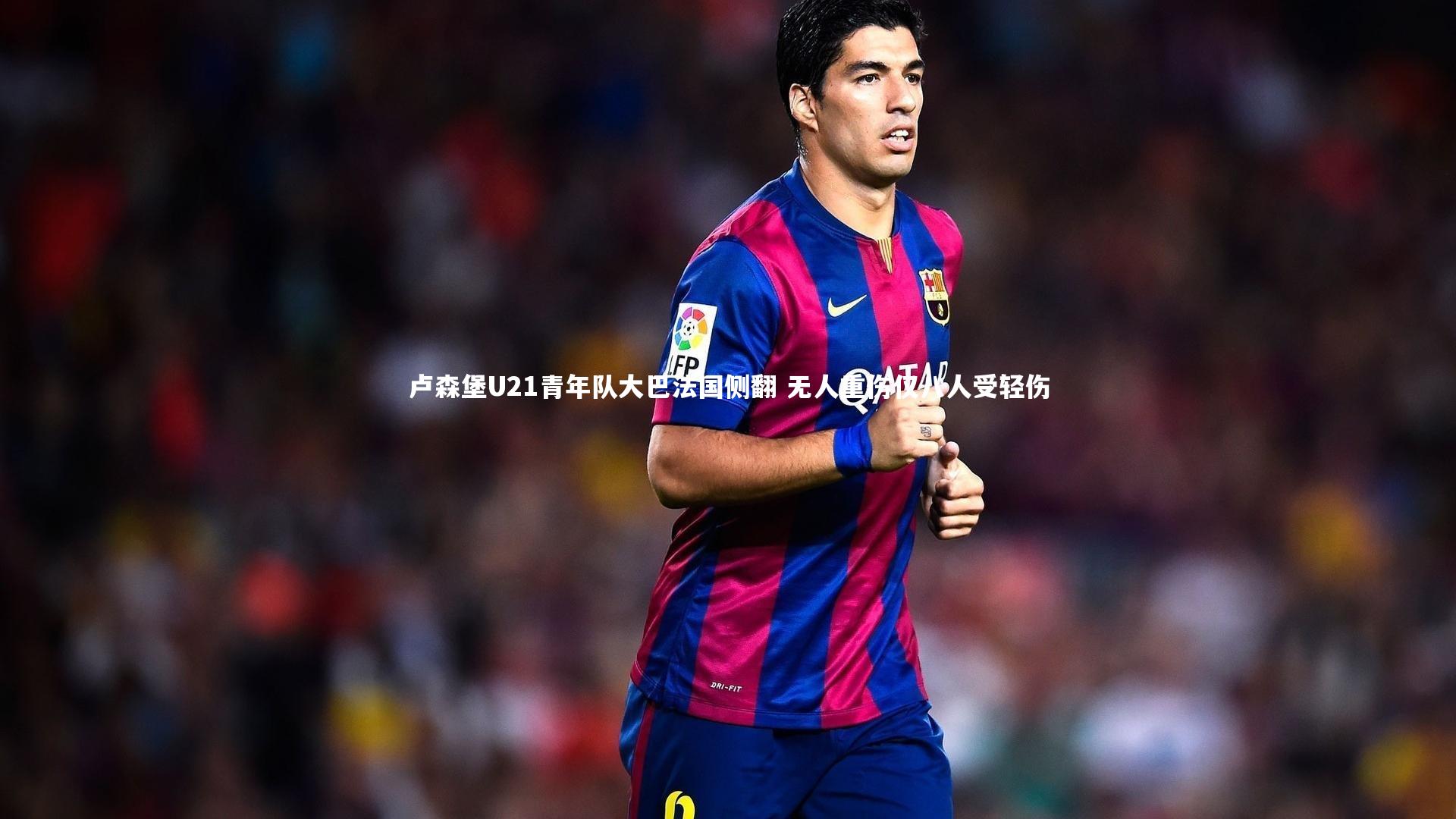 卢森堡U21青年队大巴法国侧翻 无人重伤仅八人受轻伤