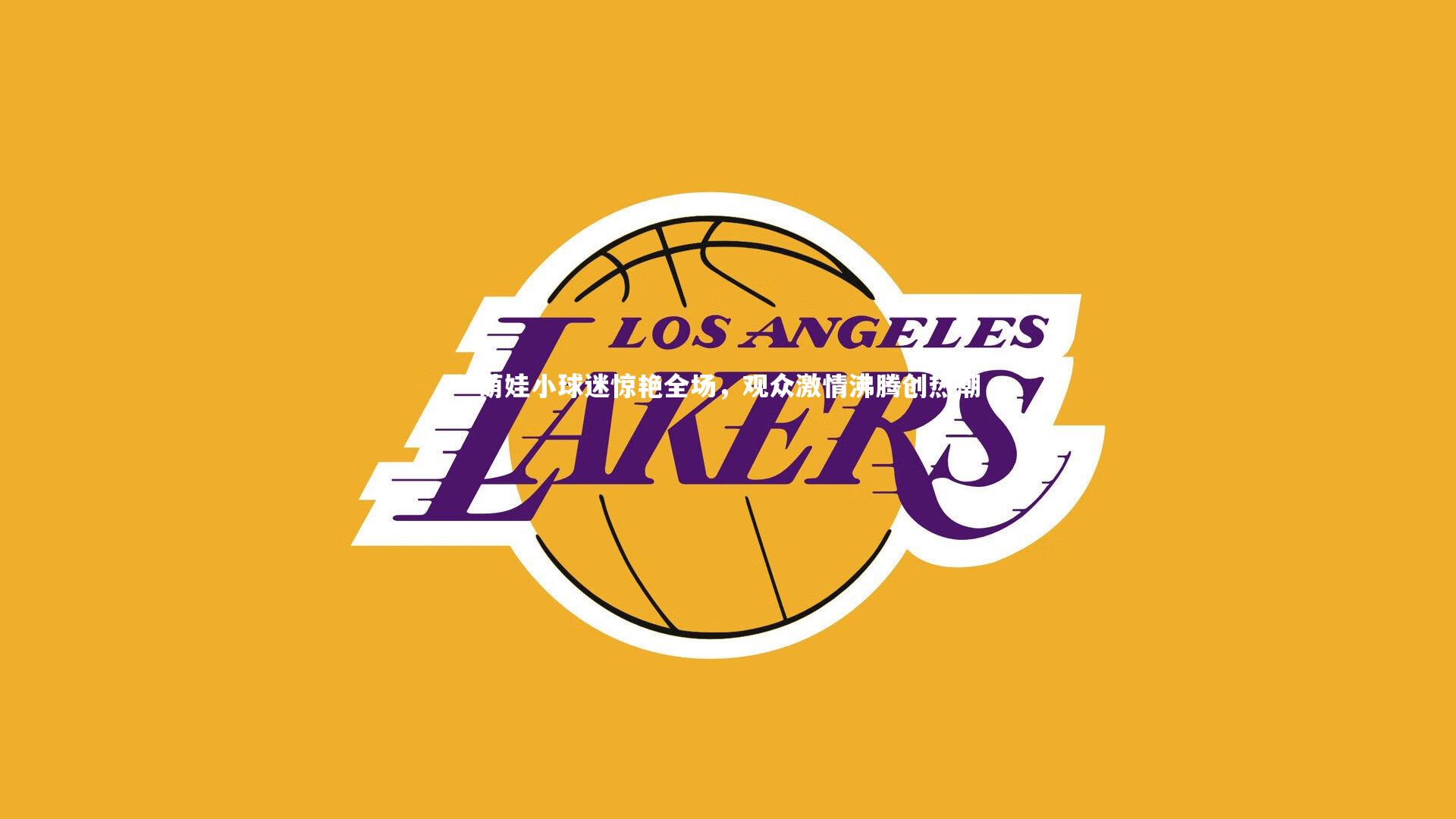 萌娃小球迷惊艳全场,观众激情沸腾创热潮