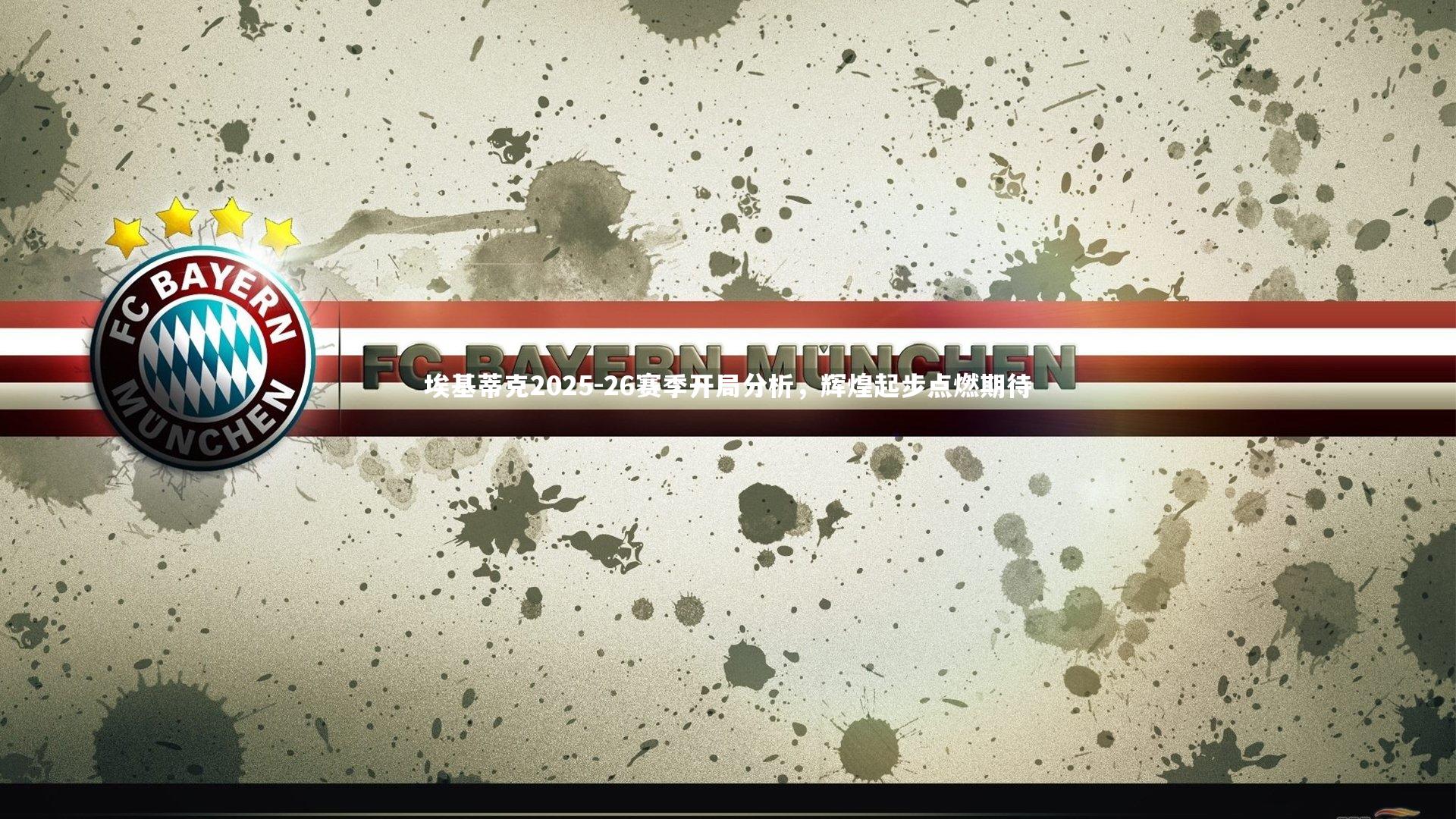 埃基蒂克2025-26赛季开局分析，辉煌起步点燃期待