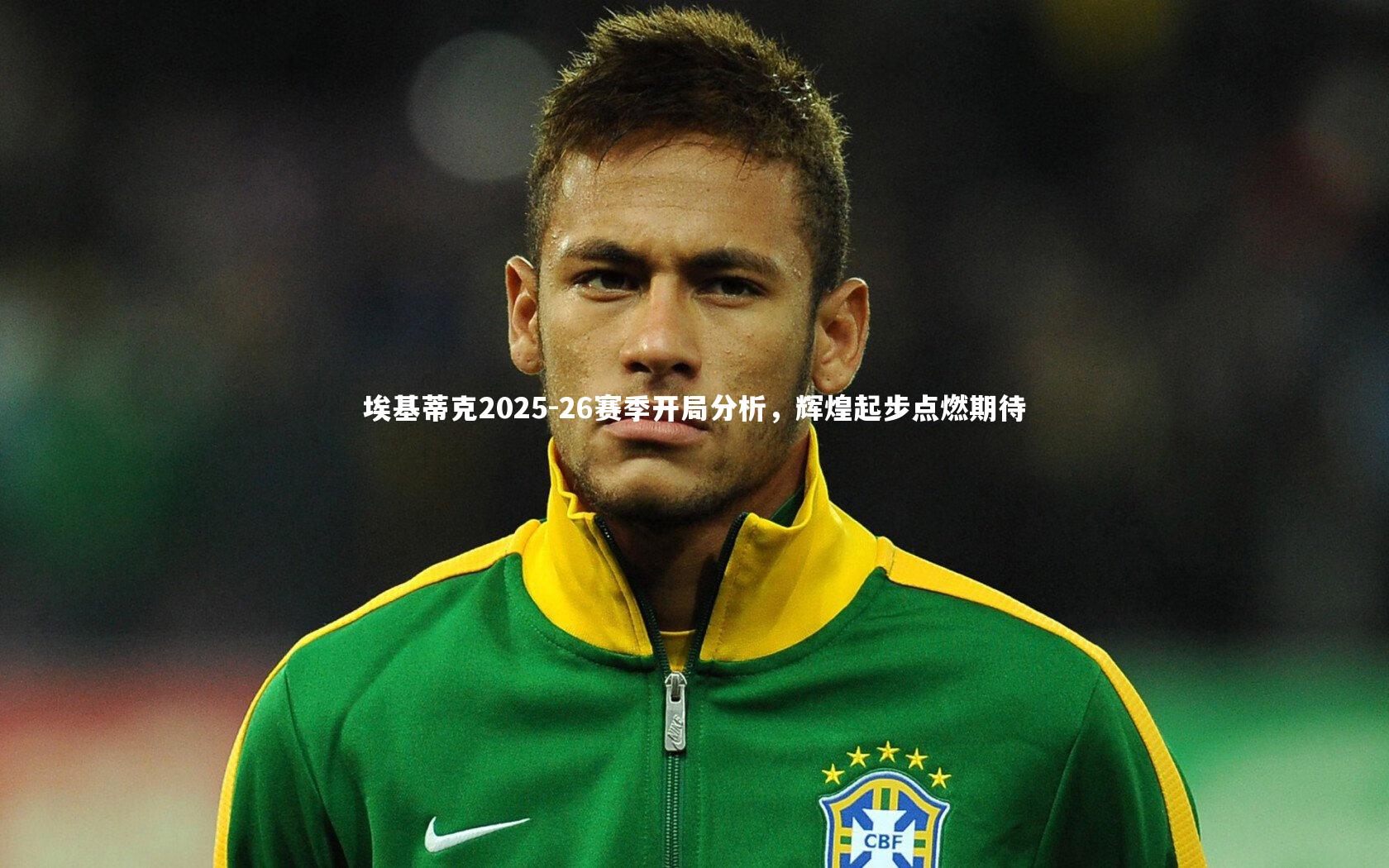 埃基蒂克2025-26赛季开局分析，辉煌起步点燃期待