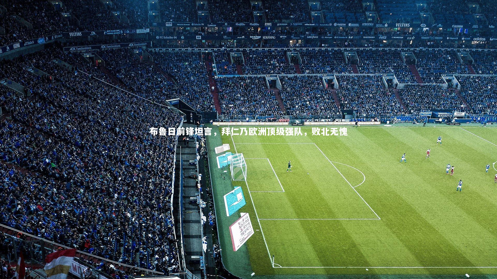 布鲁日前锋坦言,拜仁乃欧洲顶级强队,败北无愧