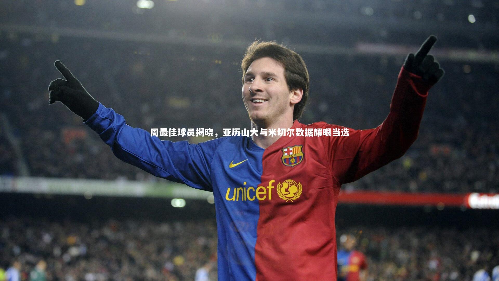 周最佳球员揭晓，亚历山大与米切尔数据耀眼当选