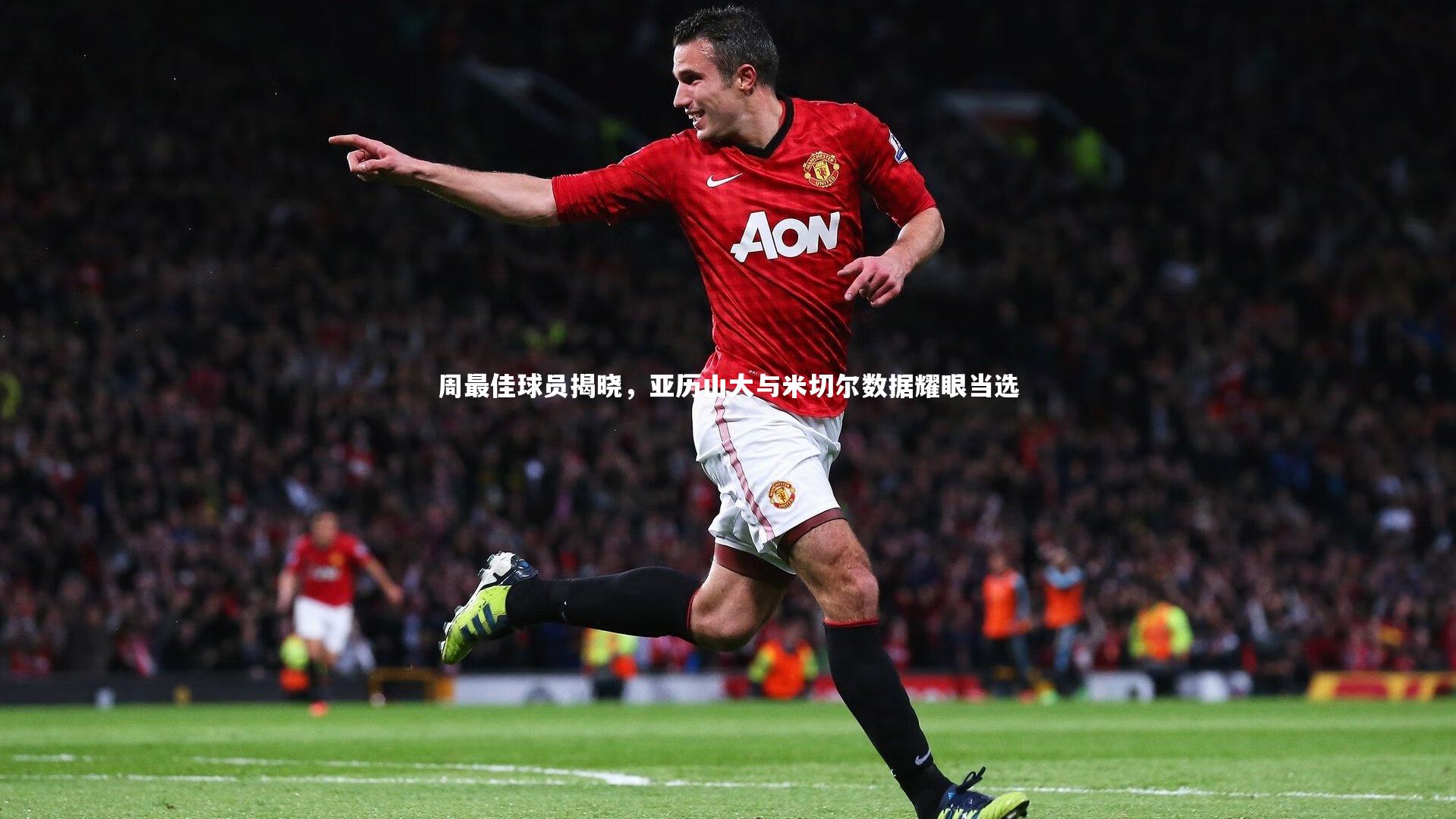 周最佳球员揭晓，亚历山大与米切尔数据耀眼当选