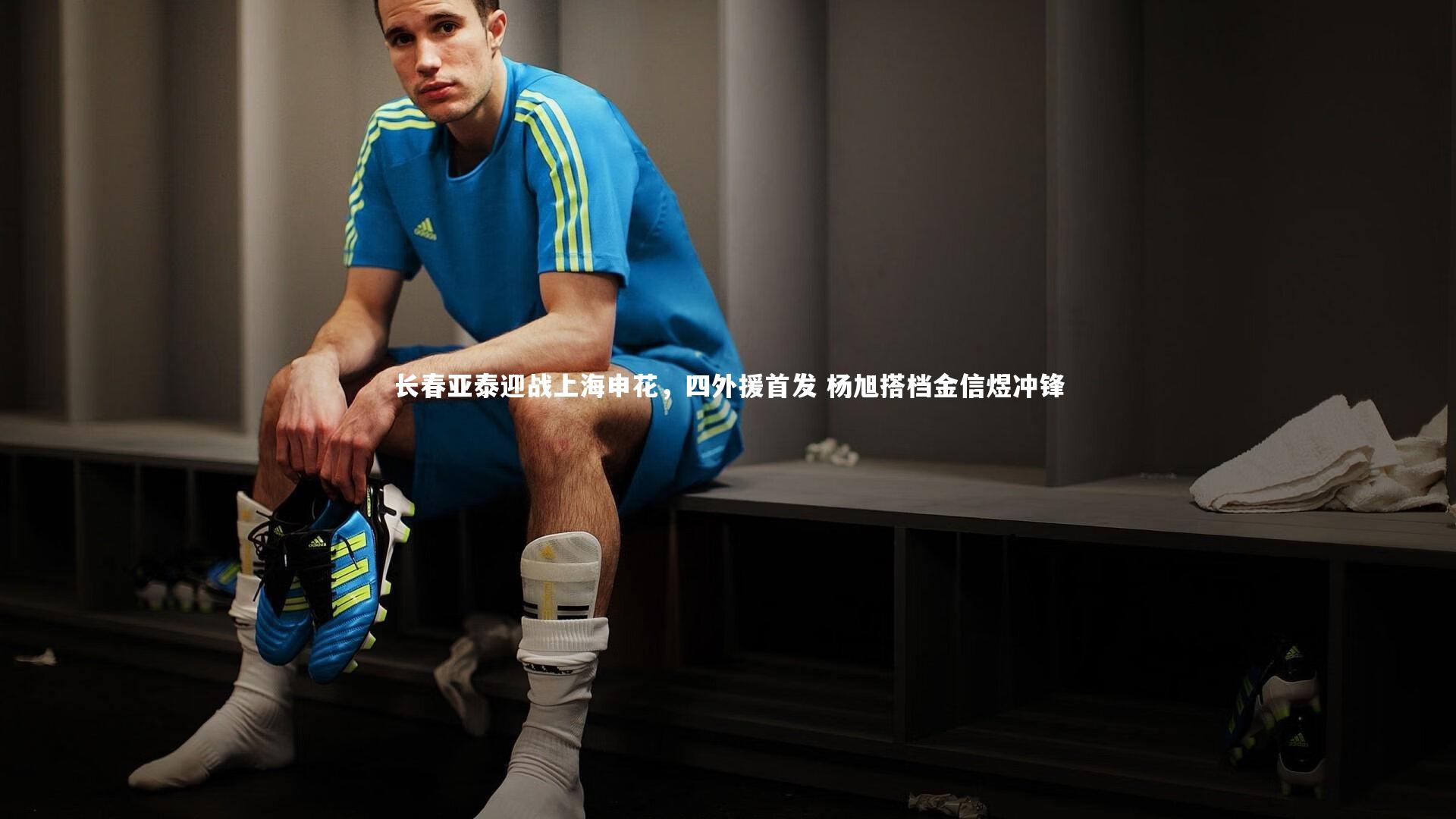 长春亚泰迎战上海申花，四外援首发 杨旭搭档金信煜冲锋