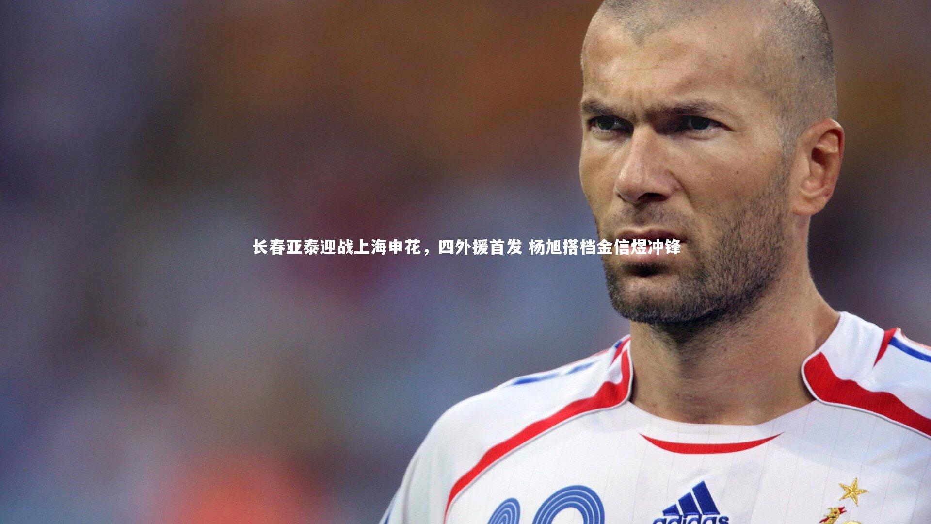 长春亚泰迎战上海申花，四外援首发 杨旭搭档金信煜冲锋