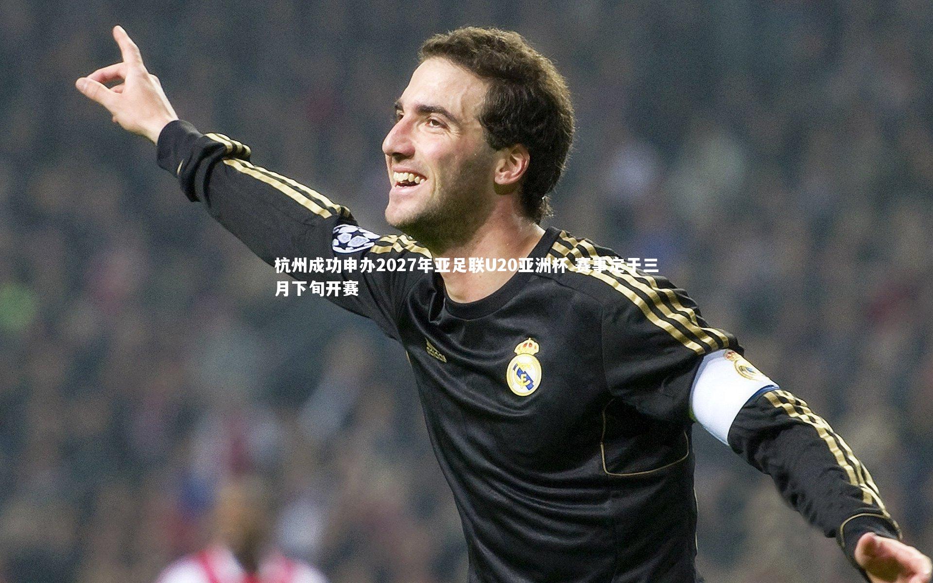 杭州成功申办2027年亚足联U20亚洲杯 赛事定于三月下旬开赛