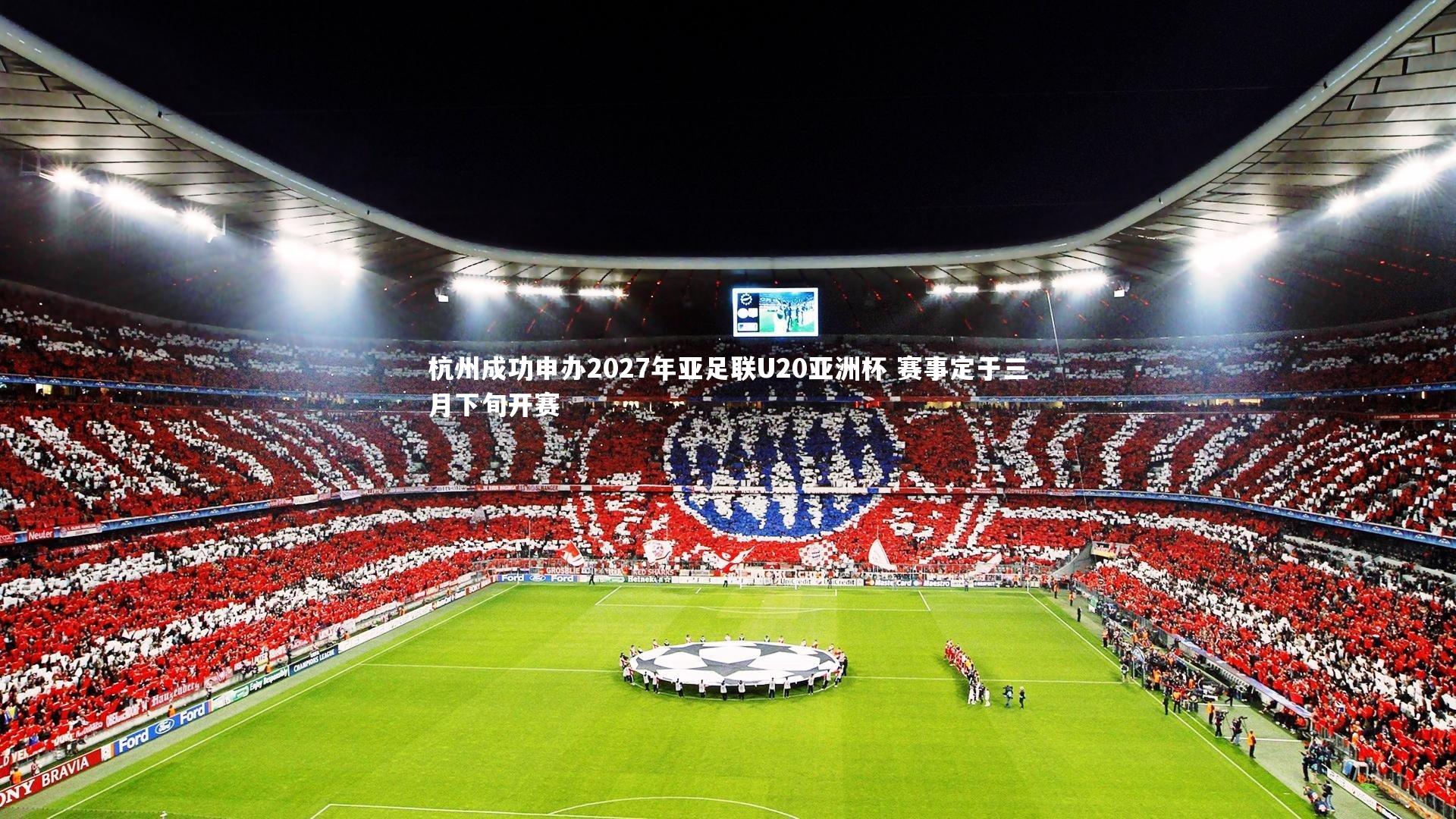杭州成功申办2027年亚足联U20亚洲杯 赛事定于三月下旬开赛