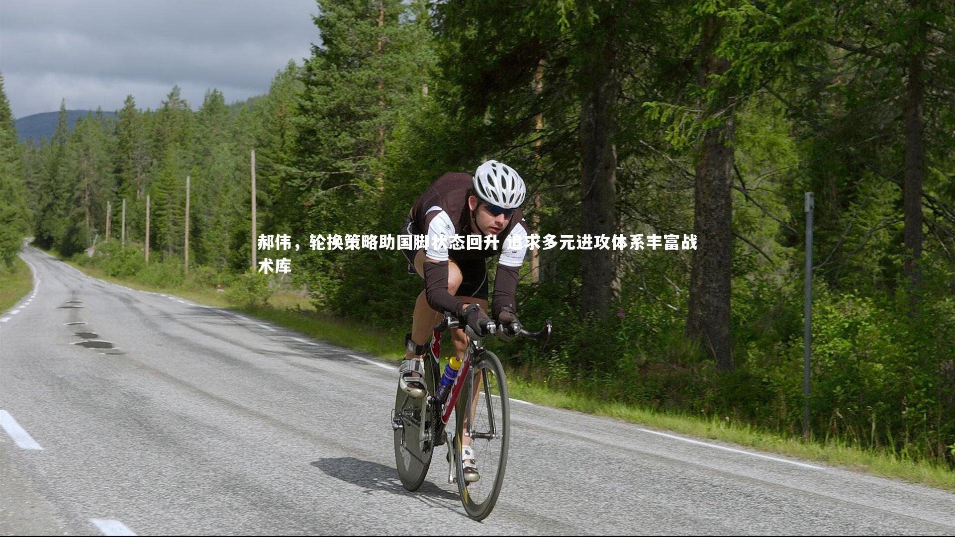 郝伟，轮换策略助国脚状态回升 追求多元进攻体系丰富战术库