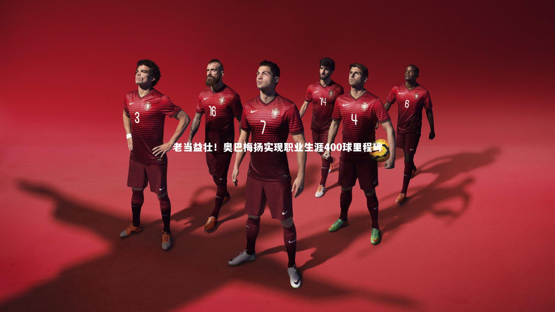 老当益壮!奥巴梅扬实现职业生涯400球里程碑