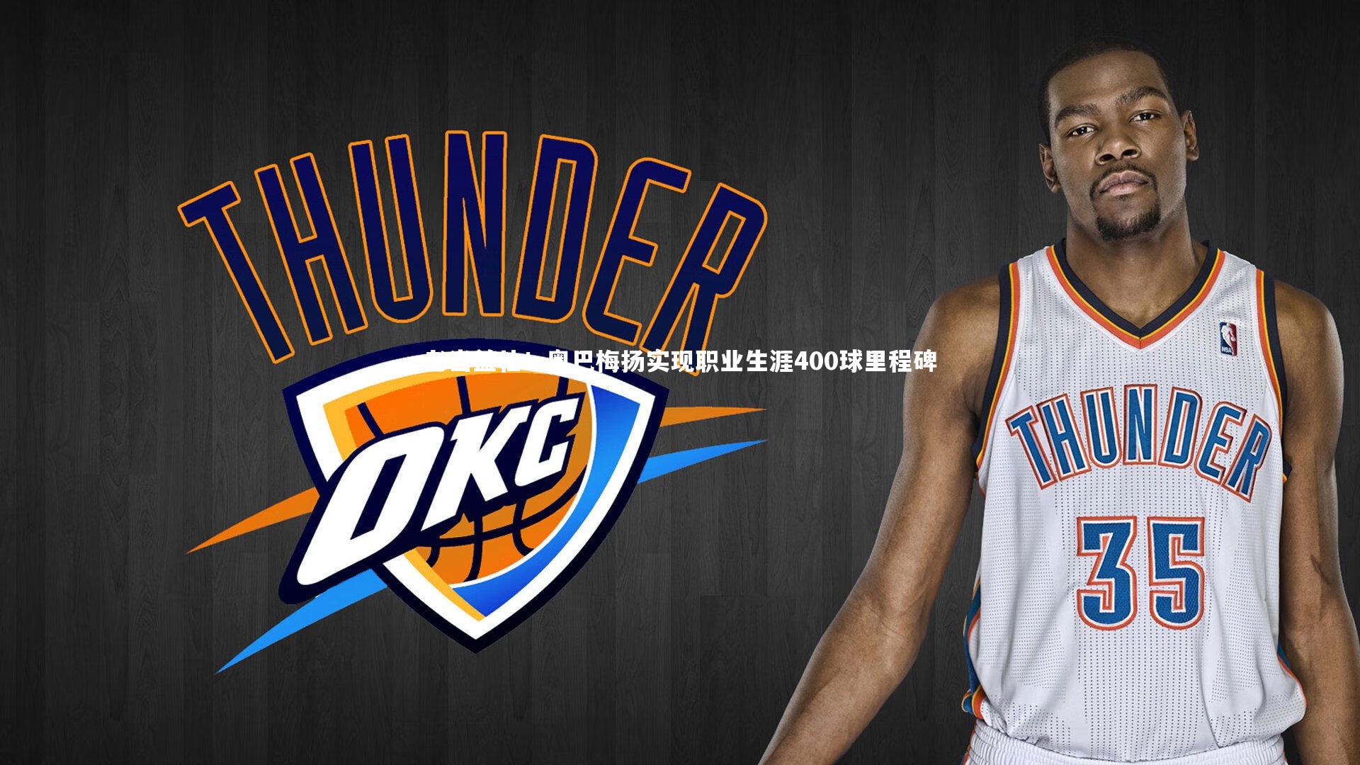 老当益壮!奥巴梅扬实现职业生涯400球里程碑