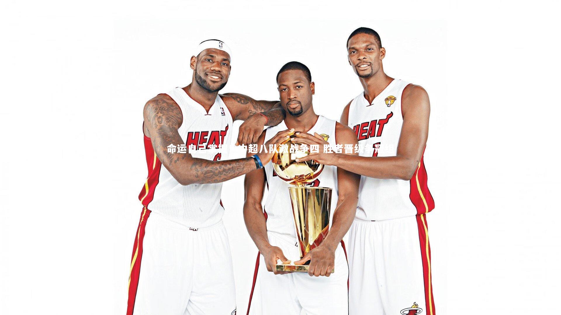 命运自己掌握!中超八队激战争四 胜者晋级争冠组